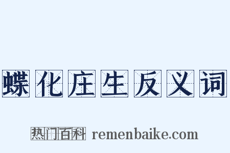 蝶化庄生反义词是什么意思的图片
